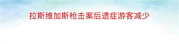 拉斯维加斯枪击案后遗症游客减少