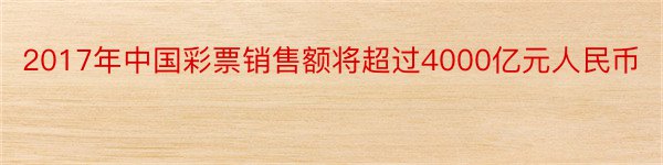 2017年中国彩票销售额将超过4000亿元人民币