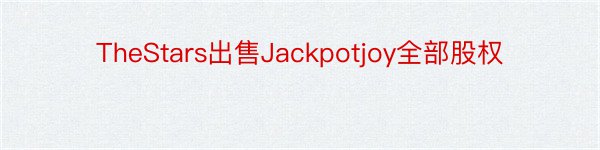 TheStars出售Jackpotjoy全部股权