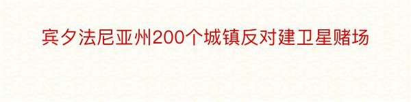 宾夕法尼亚州200个城镇反对建卫星赌场