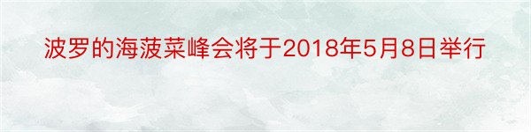 波罗的海菠菜峰会将于2018年5月8日举行