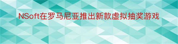 NSoft在罗马尼亚推出新款虚拟抽奖游戏