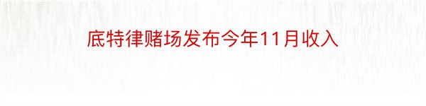 底特律赌场发布今年11月收入