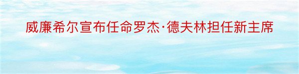 威廉希尔宣布任命罗杰·德夫林担任新主席