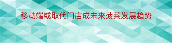 移动端或取代门店成未来菠菜发展趋势