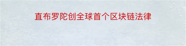 直布罗陀创全球首个区块链法律