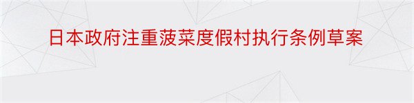 日本政府注重菠菜度假村执行条例草案