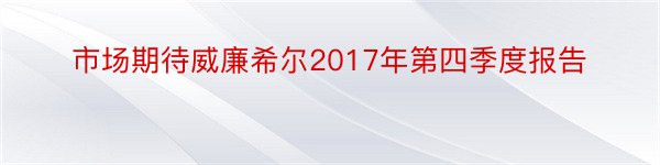 市场期待威廉希尔2017年第四季度报告