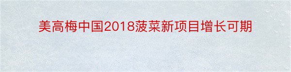 美高梅中国2018菠菜新项目增长可期