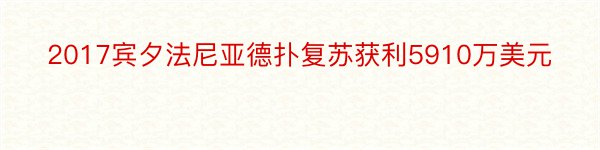 2017宾夕法尼亚德扑复苏获利5910万美元