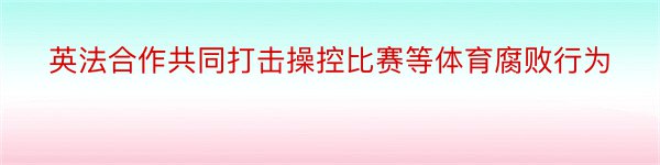 英法合作共同打击操控比赛等体育腐败行为