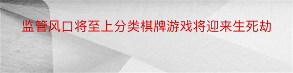 监管风口将至上分类棋牌游戏将迎来生死劫