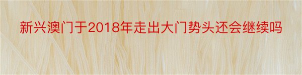 新兴澳门于2018年走出大门势头还会继续吗