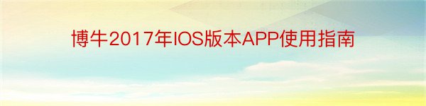 博牛2017年IOS版本APP使用指南