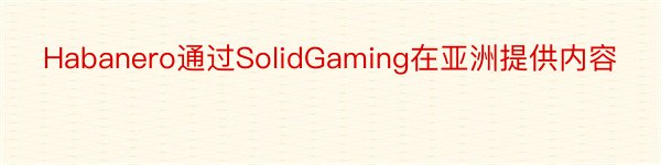 Habanero通过SolidGaming在亚洲提供内容