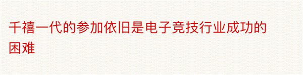 千禧一代的参加依旧是电子竞技行业成功的困难