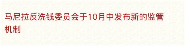 马尼拉反洗钱委员会于10月中发布新的监管机制