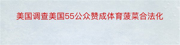 美国调查美国55公众赞成体育菠菜合法化