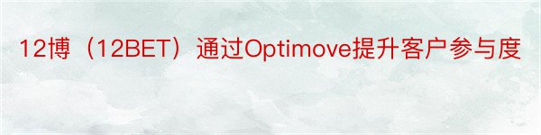 12博（12BET）通过Optimove提升客户参与度