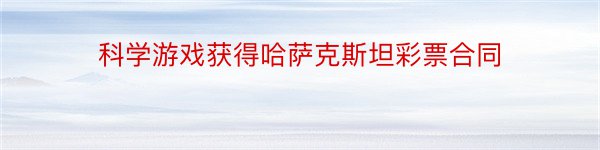 科学游戏获得哈萨克斯坦彩票合同