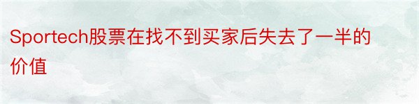 Sportech股票在找不到买家后失去了一半的价值