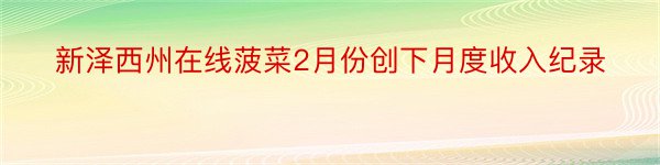 新泽西州在线菠菜2月份创下月度收入纪录