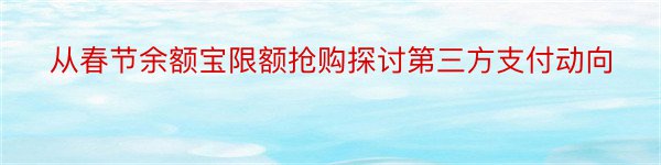 从春节余额宝限额抢购探讨第三方支付动向