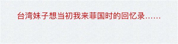 台湾妹子想当初我来菲国时的回忆录……