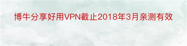 博牛分享好用VPN截止2018年3月亲测有效