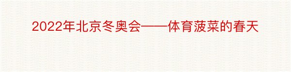 2022年北京冬奥会——体育菠菜的春天