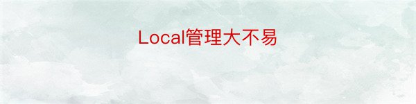 Local管理大不易