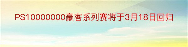 PS10000000豪客系列赛将于3月18日回归