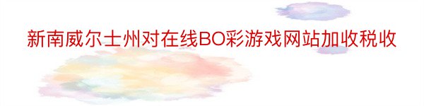 新南威尔士州对在线BO彩游戏网站加收税收