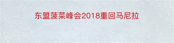 东盟菠菜峰会2018重回马尼拉