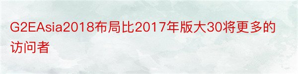 G2EAsia2018布局比2017年版大30将更多的访问者