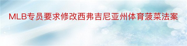 MLB专员要求修改西弗吉尼亚州体育菠菜法案