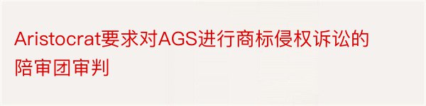 Aristocrat要求对AGS进行商标侵权诉讼的陪审团审判