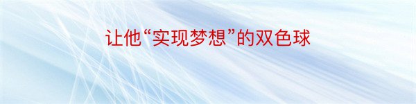 让他“实现梦想”的双色球