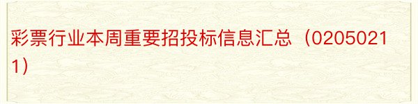 彩票行业本周重要招投标信息汇总（02050211）