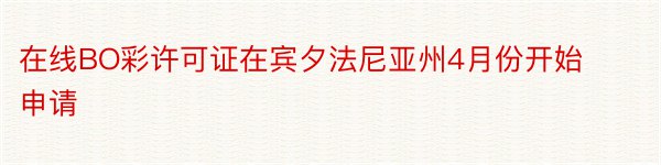 在线BO彩许可证在宾夕法尼亚州4月份开始申请