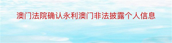 澳门法院确认永利澳门非法披露个人信息