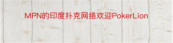 MPN的印度扑克网络欢迎PokerLion