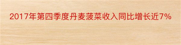 2017年第四季度丹麦菠菜收入同比增长近7％