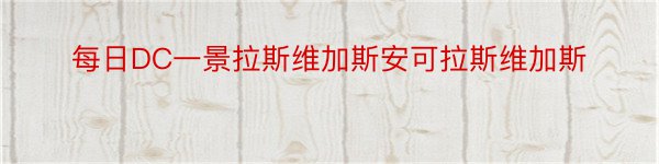 每日DC一景拉斯维加斯安可拉斯维加斯