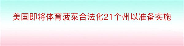 美国即将体育菠菜合法化21个州以准备实施