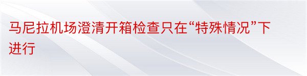 马尼拉机场澄清开箱检查只在“特殊情况”下进行