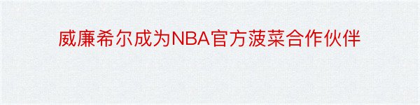 威廉希尔成为NBA官方菠菜合作伙伴