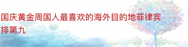 国庆黄金周国人最喜欢的海外目的地菲律宾排第九