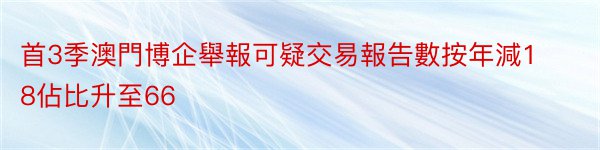 首3季澳門博企舉報可疑交易報告數按年減18佔比升至66