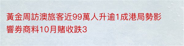 黃金周訪澳旅客近99萬人升逾1成港局勢影響劵商料10月賭收跌3